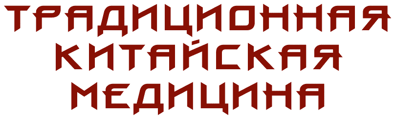 ТРАДИЦИОННАЯ
KИTAйCKAЯ 
МЕДИЦИНА