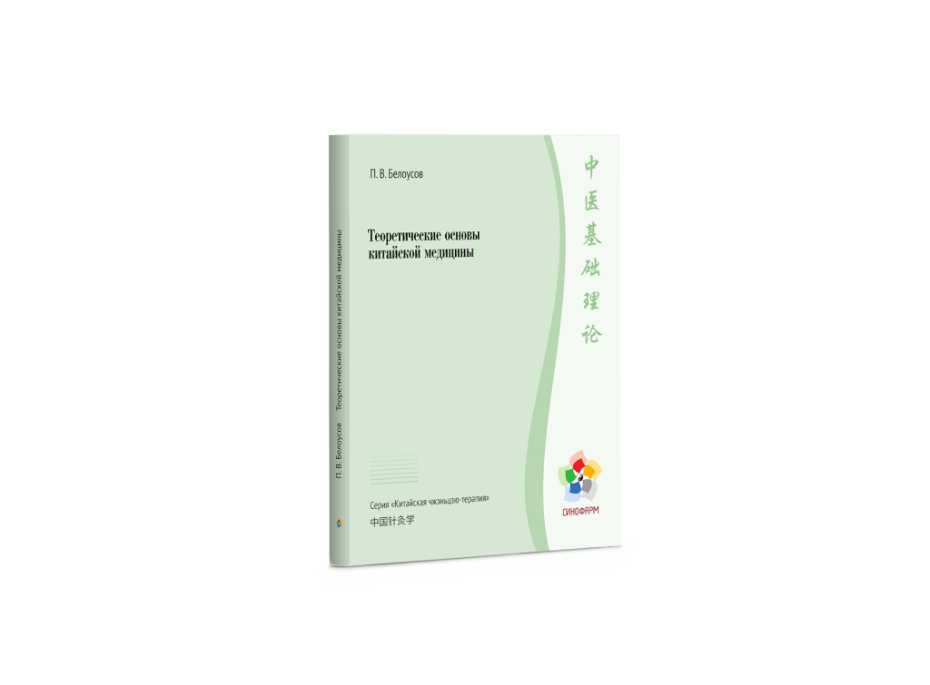 Теоретические основы китайской медицины / Белоусов П.В.