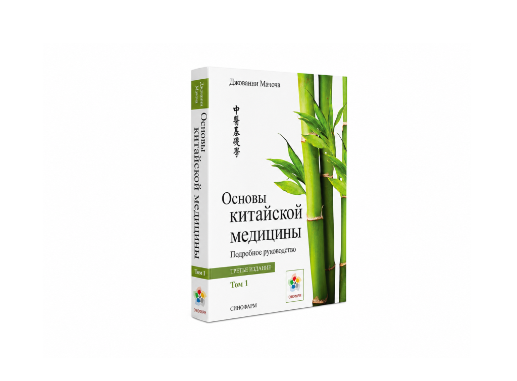 Основы китайской медицины / Том 1 / Джованни Мачоча