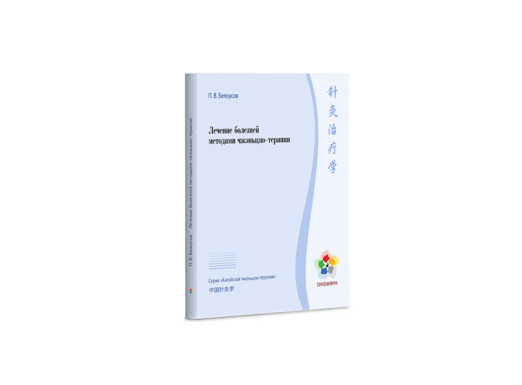 Лечение болезней методами чжэньцзю-терапии / Белоусов П.В.
