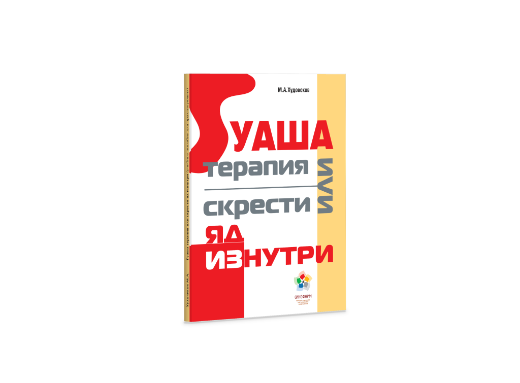 Гуаша терапия или скрести яд изнутри. / Худовеков М.А..
