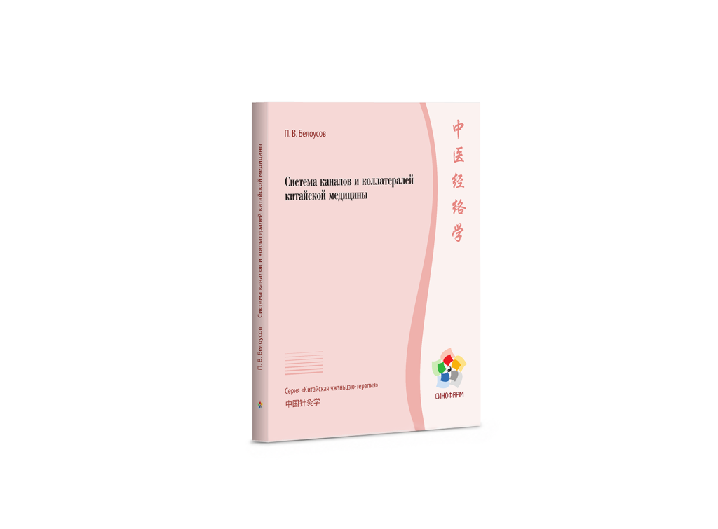 Система каналов и коллатералей китайской медицины / Белоусов П.В.