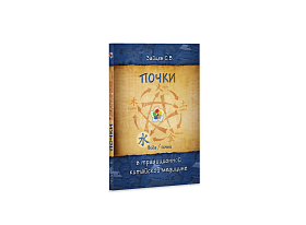 серия Пять главных органов: Почки в Традиционной Китайской Медицине  / Зайцев С.В.