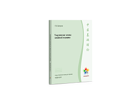 Теоретические основы китайской медицины / Белоусов П.В.