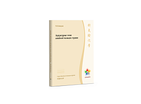 Акупунктурные точки китайской чжэньцзю-терапии / Белоусов П.В.