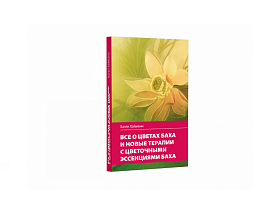 Всё о цветах Баха / Хаген Хайманн