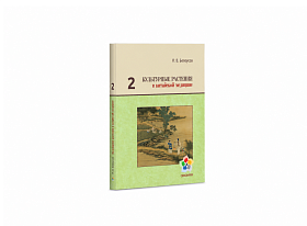 Культурные растения в китайской медицине.Том 2 / Белоусов П.В.