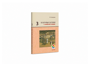Культурные растения в китайской медицине.Том 3 / Белоусов П.В.