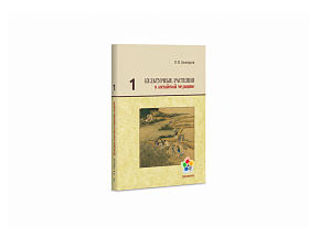 Культурные растения в китайской медицине.Том 1 / Белоусов П.В.