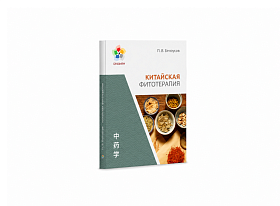 Основы китайской фитотерапии / Белоусов П.В.,Чемерис А.В.