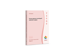 Система каналов и коллатералей китайской медицины / Белоусов П.В.